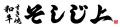 「和牛すき焼 そしじ 上」本郷三丁目店に8月6日(木) 「和牛すき焼 そしじ 上」本郷三丁目店に8月6日(木)