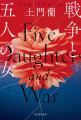 土門蘭、渾身の初小説『戦争と五人の女』発売!「女で 土門蘭、渾身の初小説『戦争と五人の女』発売!「女で