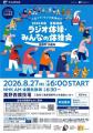 菰野町70周年記念！8月27日（木）全国生放送「2026年