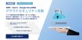 企業向け「セキュリティ診断+」提供開始、クラウドか 企業向け「セキュリティ診断+」提供開始、クラウドか