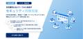 企業向け「セキュリティ診断+」提供開始、クラウドか 企業向け「セキュリティ診断+」提供開始、クラウドか