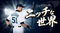 Prime Video・U-NEXT配信『ニッチローのニッチな世界
