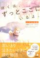 【読書感想文にもぴったり】『ぼくは、ずっとここにい 【読書感想文にもぴったり】『ぼくは、ずっとここにい