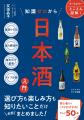 旨い酒をとことん知り尽くす!『知識ゼロから日本酒入 旨い酒をとことん知り尽くす!『知識ゼロから日本酒入
