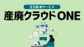 属人化するアスベスト・産廃管理の課題をクラウドで解 属人化するアスベスト・産廃管理の課題をクラウドで解