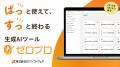 法人向け生成AIツール『ゼロプロ』、新価格・大型アッ 法人向け生成AIツール『ゼロプロ』、新価格・大型アッ