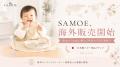 SAMOE株式会社、海外市場に向けた新たな一歩 ー 購入 SAMOE株式会社、海外市場に向けた新たな一歩 ー 購入