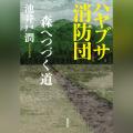 Audible、池井戸潤の最新ミステリー『ハヤブサ消防団 Audible、池井戸潤の最新ミステリー『ハヤブサ消防団