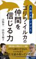 現代人は「仲間を信じる力」を失いかけている！　霊長