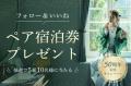 森トラストグループ ホテル事業50周年 森トラストグループ ホテル事業50周年