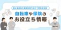 【2026年8月最新版】自転車保険ランキングを更新!| 【2026年8月最新版】自転車保険ランキングを更新!|