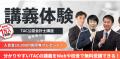 【TAC町田校】公認会計士講座　会計士まるわかりセミ