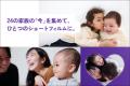24組の家族の“今”を、ひとつのショートフィルムに。ム 24組の家族の“今”を、ひとつのショートフィルムに。ム