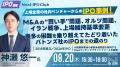 【開催レポート】国内3例目のスピンオフ上場!IPO準備 【開催レポート】国内3例目のスピンオフ上場!IPO準備