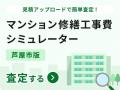 兵庫県芦屋市とスマート修繕、「ICTを活用したマンシ 兵庫県芦屋市とスマート修繕、「ICTを活用したマンシ