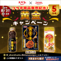 昭和産業×エバラ食品のコラボ　「黄金の味(R)」の味わ