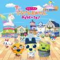 「たまごっちのプチプチおみせっち おまちど~さま! 「たまごっちのプチプチおみせっち おまちど~さま!