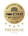 「洋麺屋ピエトロ PREMIUM」パスタソース3品を9月1日(