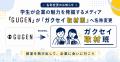 学生が企業の魅力を発掘するメディア「GUGEN」が「ガ 学生が企業の魅力を発掘するメディア「GUGEN」が「ガ