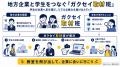 学生が企業の魅力を発掘するメディア「GUGEN」が「ガ 学生が企業の魅力を発掘するメディア「GUGEN」が「ガ