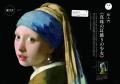 《真珠の耳飾りの少女》がいよいよ再来日！　フェルメ