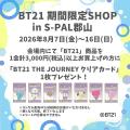 福島県初出店！！『BT21期間限定SHOP』が期間限定OPEN