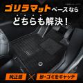 【新発売】「純正マットの下に敷く」新発想の車種専用