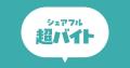 【あの芸能人に会える!?】シェアフル新CM撮影で主演タ 【あの芸能人に会える!?】シェアフル新CM撮影で主演タ