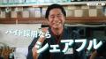 【あの芸能人に会える!?】シェアフル新CM撮影で主演タ 【あの芸能人に会える!?】シェアフル新CM撮影で主演タ