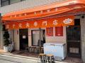 東京・神保町の超人気店「餃子の肉太郎」プロデュース 東京・神保町の超人気店「餃子の肉太郎」プロデュース