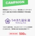 高速バス「WILLER EXPRESS」20周年記念企画 第一弾ご