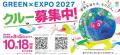 世界を迎える、600人。～GREEN×EXPO 2027 クルーの募