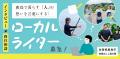 【地域おこし協力隊2名募集】動画と記事で「鹿島で暮