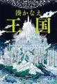湊かなえ最新長編『王国』、紀伊國屋書店の日別売上ラ 湊かなえ最新長編『王国』、紀伊國屋書店の日別売上ラ