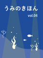 第二弾企画展「海の意味」開催 ー 海をつなぐミュージ 第二弾企画展「海の意味」開催 ー 海をつなぐミュージ