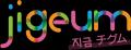 韓国の“いま”を届けるWEBメディア「jigeum」、韓国ブ 韓国の“いま”を届けるWEBメディア「jigeum」、韓国ブ