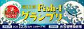 「第12回Fish-1グランプリ」開催決定 国産水産物料理 「第12回Fish-1グランプリ」開催決定 国産水産物料理