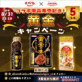焼肉のたれ売上No.1(※)の「黄金の味」と夢のコラボレ