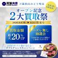 富士商株式会社が運営する「買取大吉」6店舗目をオー 富士商株式会社が運営する「買取大吉」6店舗目をオー