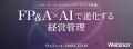 「FP&A×AIで進化する経営管理」を9月2日(水)に開催 「FP&A×AIで進化する経営管理」を9月2日(水)に開催