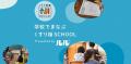 【夏休み企画】累計約2000組のご家族に体験いただいた 【夏休み企画】累計約2000組のご家族に体験いただいた