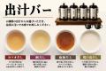 【米福初】4種類の出汁で最後の一口まで楽しめる『出 【米福初】4種類の出汁で最後の一口まで楽しめる『出