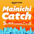 毎日新聞の記者が出演するAmazon Music独占配信のニュ 毎日新聞の記者が出演するAmazon Music独占配信のニュ