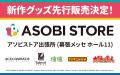 バンダイナムコエンターテインメント「東京ゲームショ