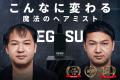 【薄毛専用スタイリング剤「EGUSU(エグース)」】 【薄毛専用スタイリング剤「EGUSU(エグース)」】