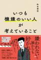書籍『いつも機嫌のいい人が考えていること』を高知県 書籍『いつも機嫌のいい人が考えていること』を高知県