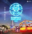 大人気万博グルメが夏の夜空の想い出に再び!ほっかほ 大人気万博グルメが夏の夜空の想い出に再び!ほっかほ