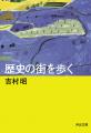 吉村昭『歴史の街を歩く』河出文庫発売！没後20年、新