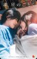 TCKイメージキャラクター横浜流星さん主演映画『汝、