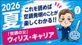 日本キヤリア、「空調発明の日」特設ページで夏休み向